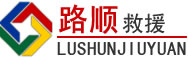 天长道路救援